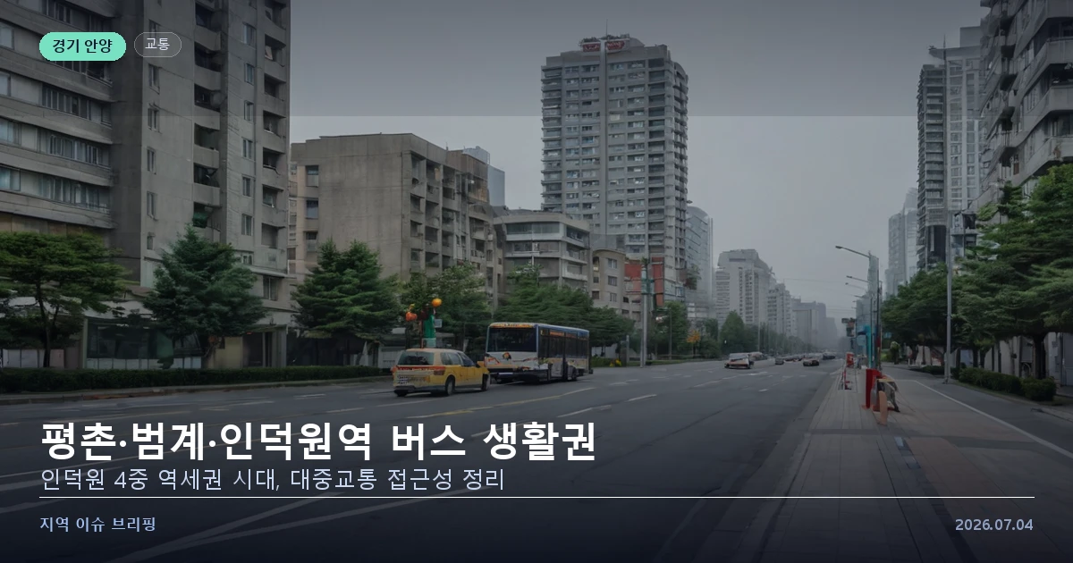평촌 시가지 도로변 버스정류장과 시내버스, 아파트 단지를 표현한 개념 이미지
