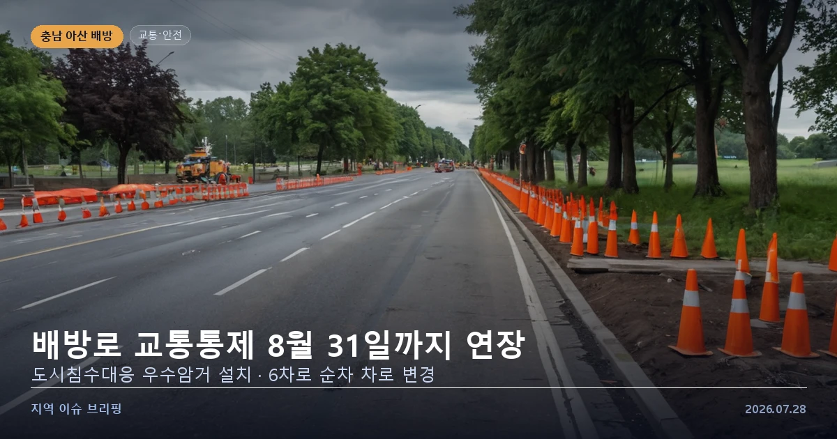 아산 배방로 교통통제 8월 31일까지 연장 — 도시침수대응 우수암거 설치