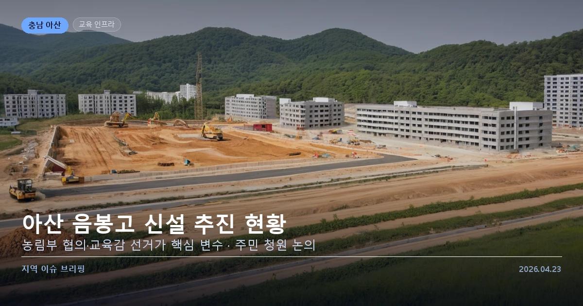 아산 음봉고 신설 추진 현황