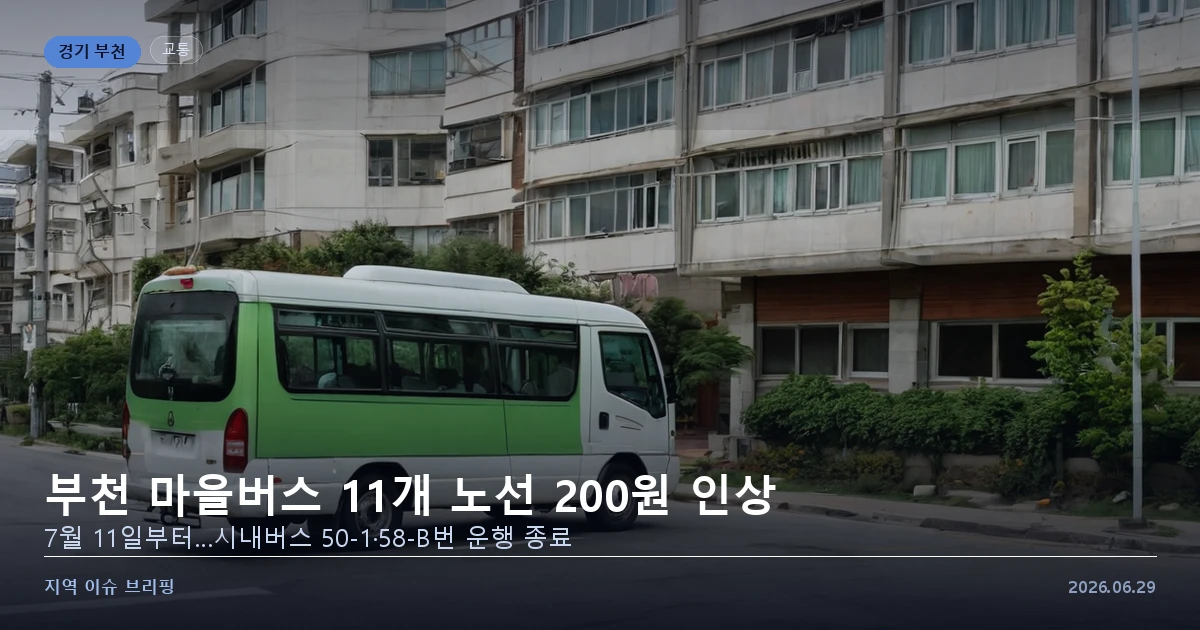 주택가 도로를 지나는 마을버스 모습을 표현한 개념 이미지