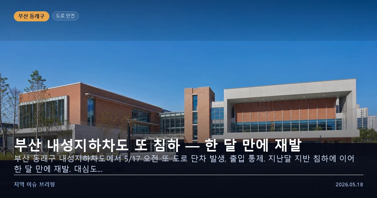 부산 내성지하차도 도로 침하 현장 이미지