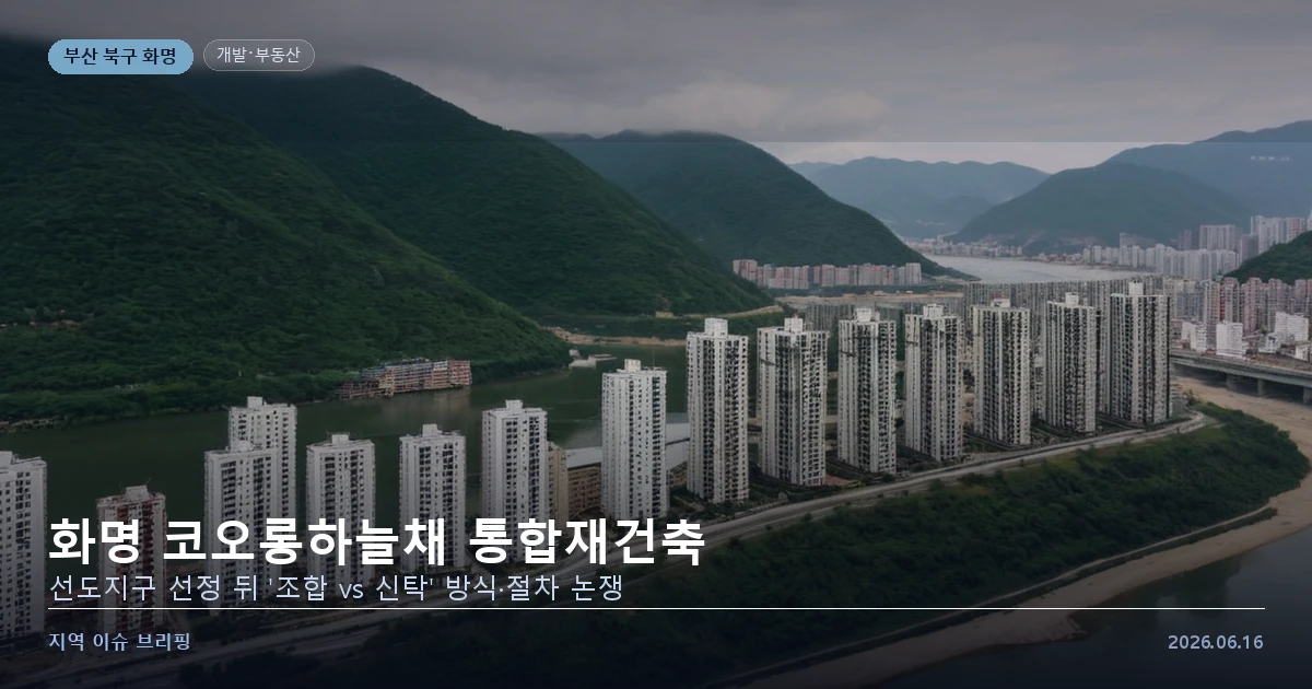 부산 화명동 노후 아파트 단지 통합재건축 개념 이미지