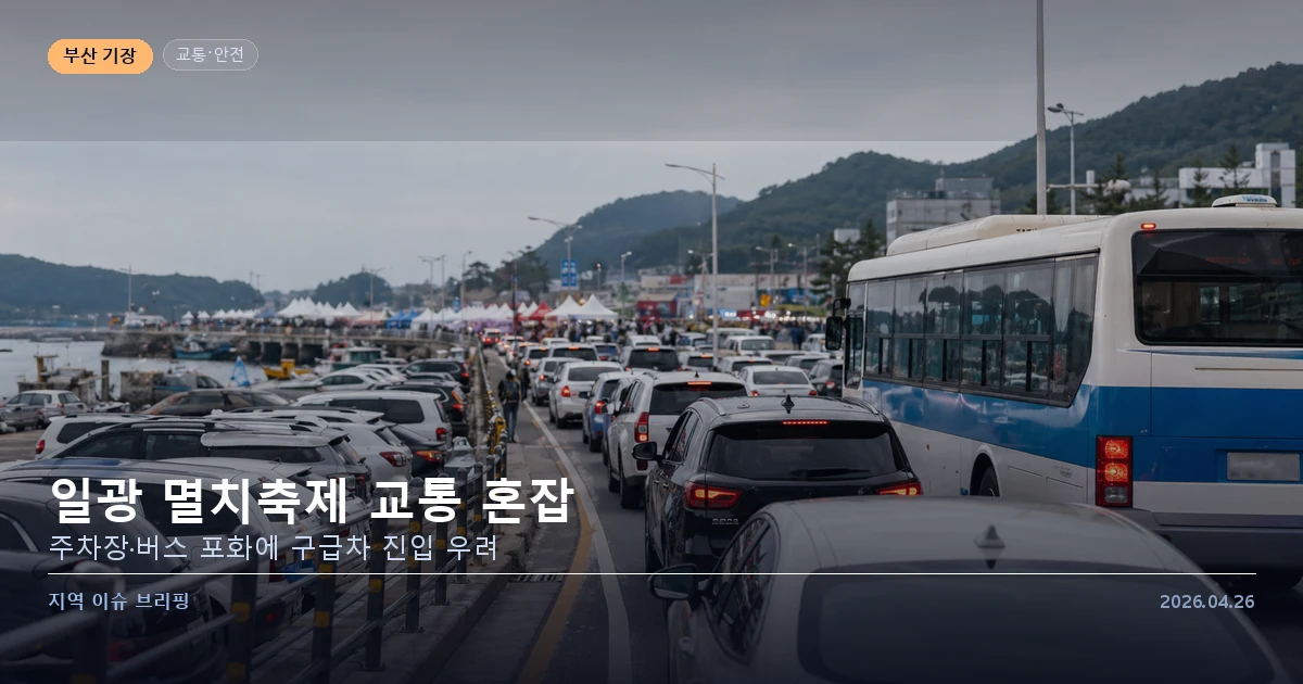 일광 멸치축제 교통 혼잡 제보 이미지