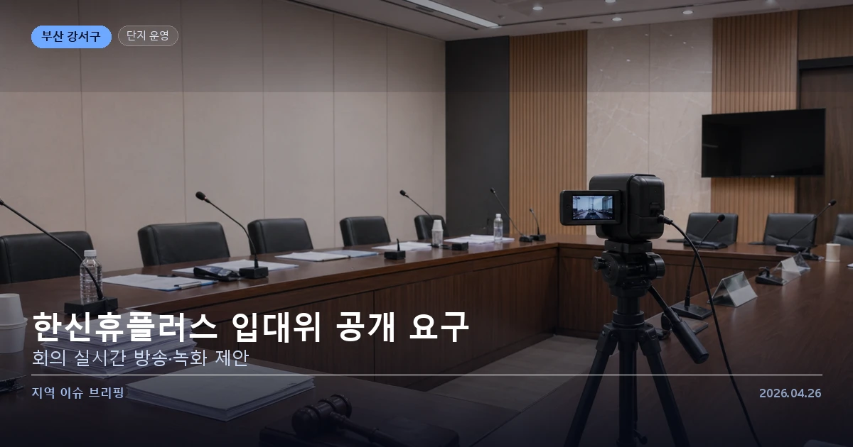 명지오션시티 한신휴플러스 입대위 공개 요구 이미지