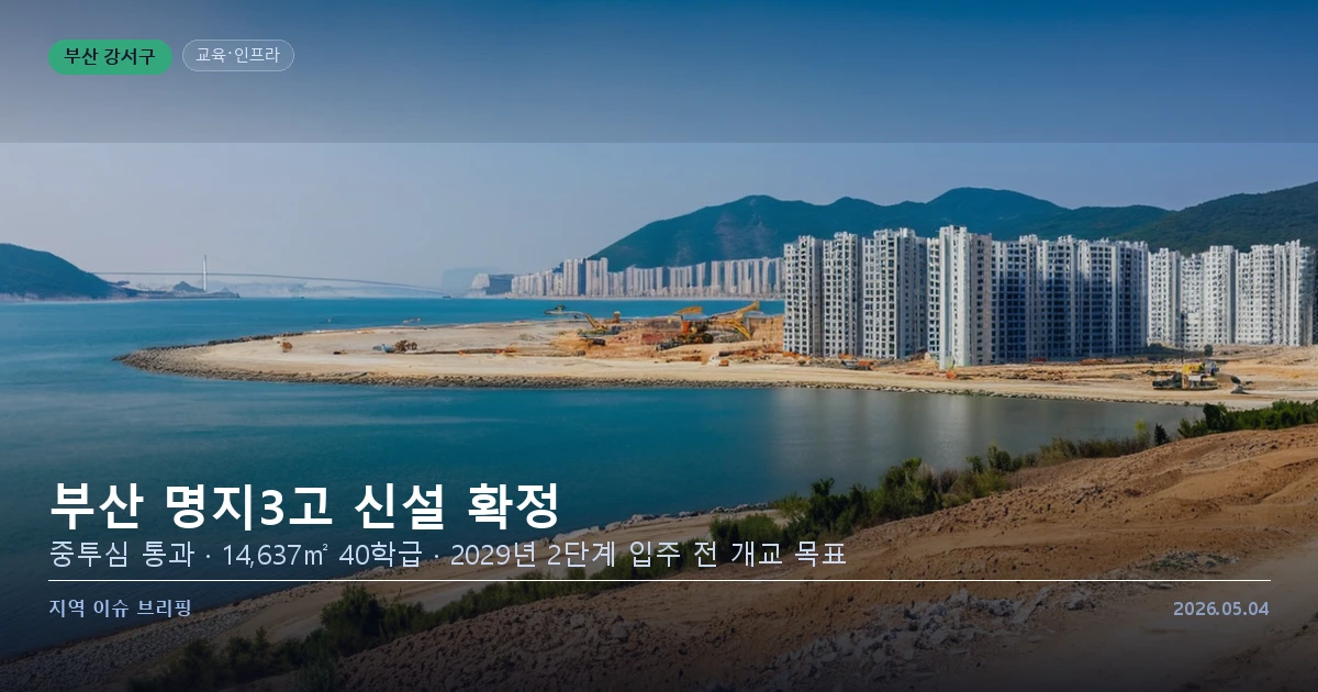 부산 명지국제신도시 신설 고등학교 예정 부지 일대