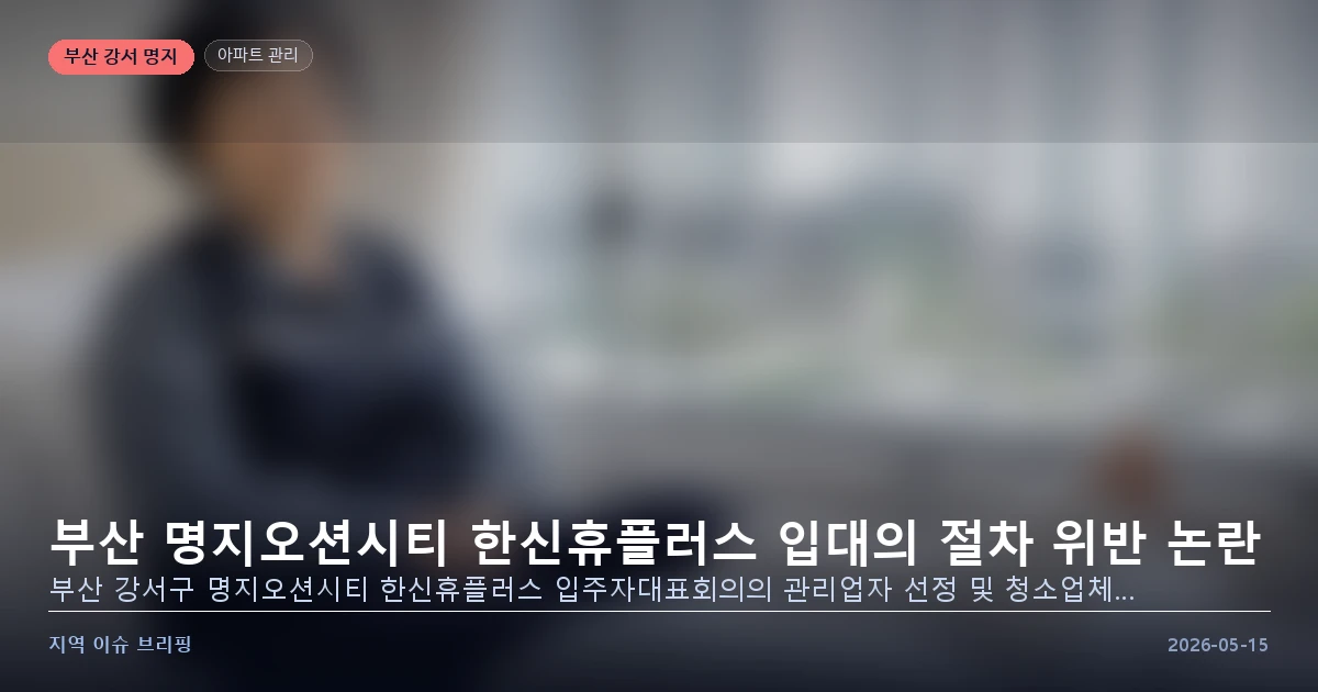 부산 명지오션시티 한신휴플러스 입대의 절차 논란 이미지