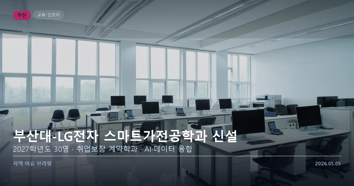 부산대학교 캠퍼스와 LG전자 산학협력 이미지