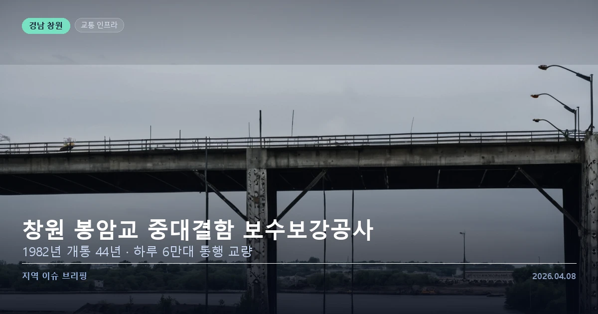 창원 봉암교 보수보강공사 현장 점검 이미지