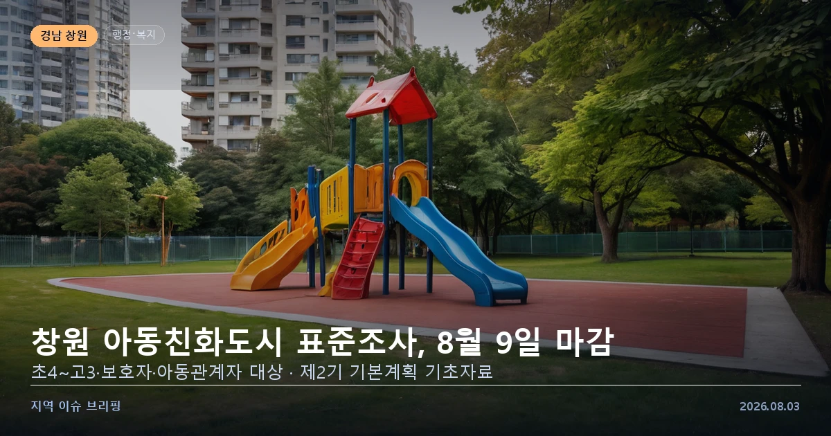 창원 아동친화도시 표준조사 8월 9일 마감 — 아동·보호자·관계자 따로 참여