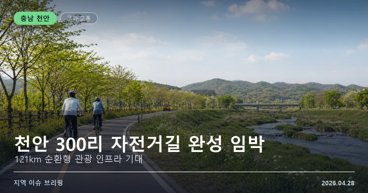 천안 300리 자전거길 완성 임박 이미지