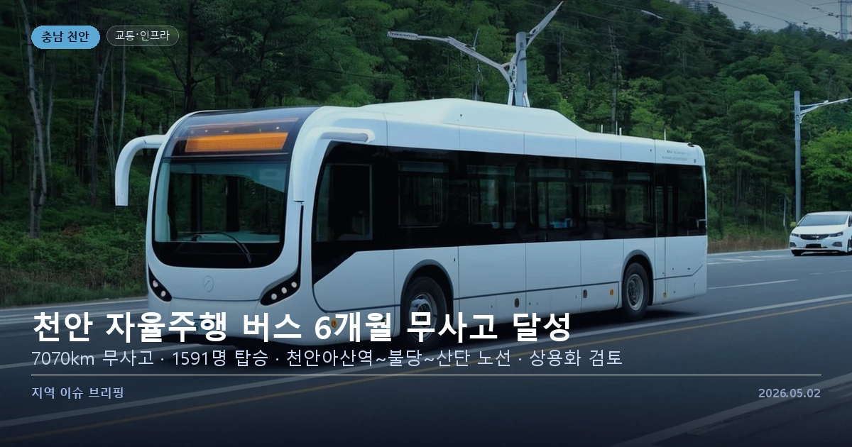 충남 천안 자율주행 버스 시범운행