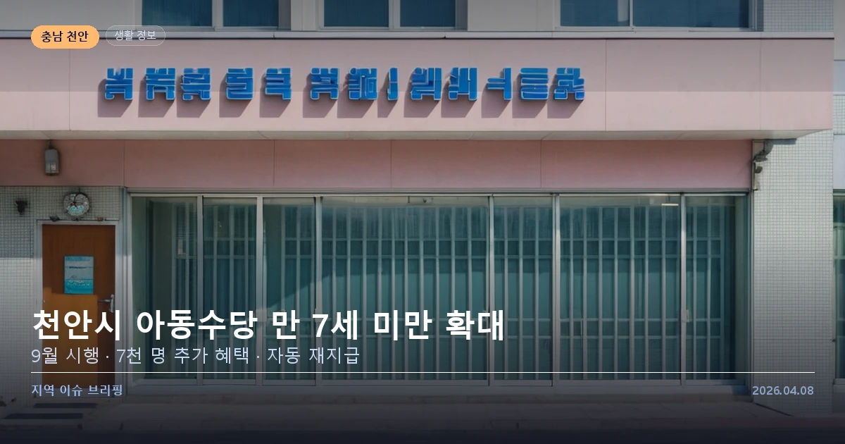 천안시 아동수당 확대 이미지