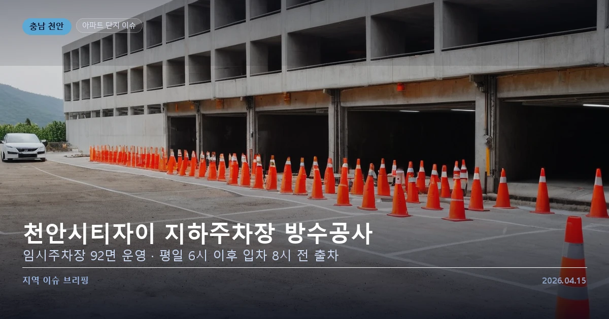 천안시티자이 지하주차장 방수공사 안내 이미지