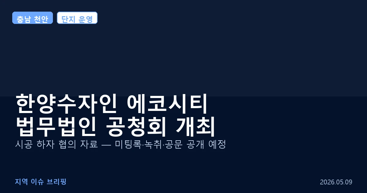 천안 한양수자인 에코시티 하자 공청회 이미지