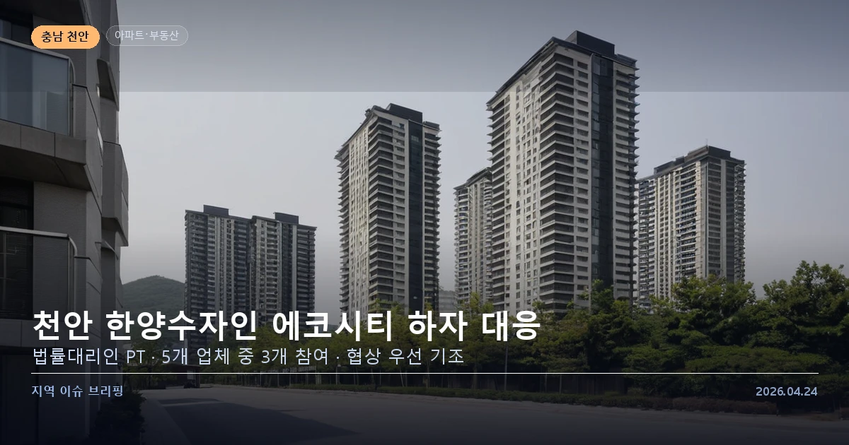 천안 한양수자인 에코시티 하자 법률대리인 선정