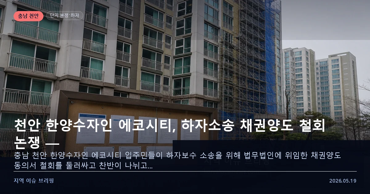 천안 한양수자인 에코시티 하자소송 채권양도 갈등 — 지역 이슈 브리핑