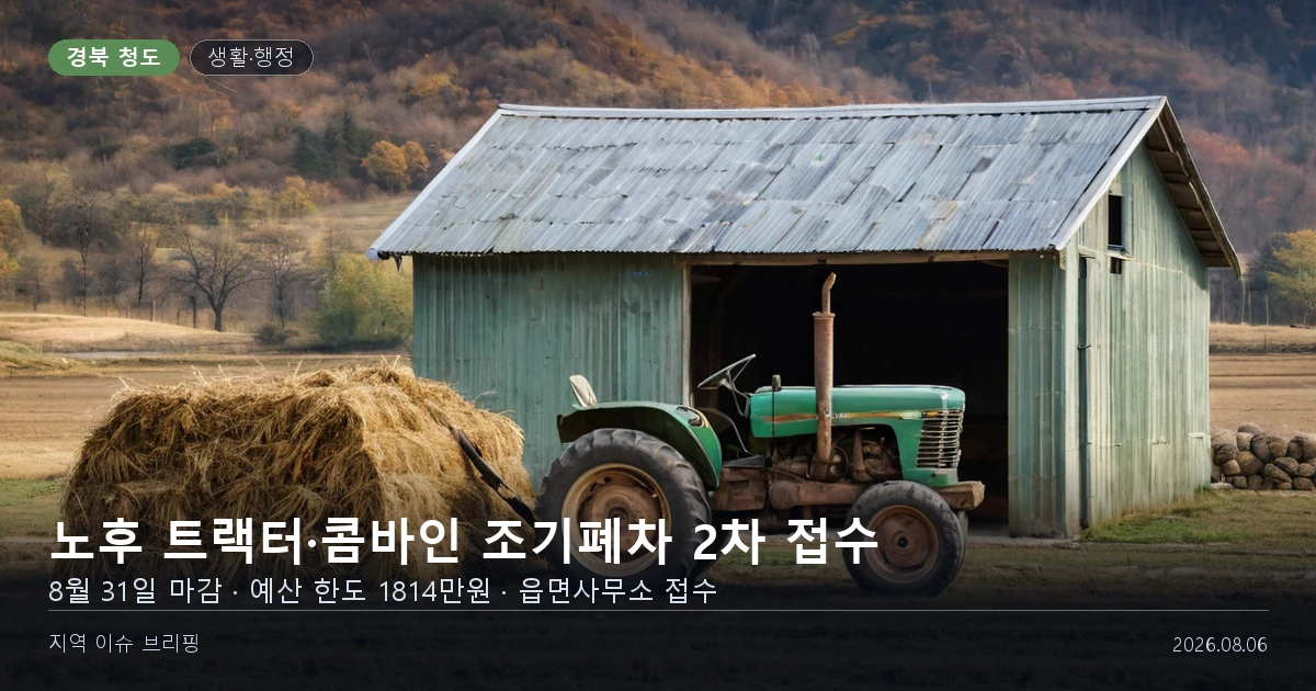 농기계 보관 공간에 세워 둔 노후 트랙터를 표현한 개념 이미지