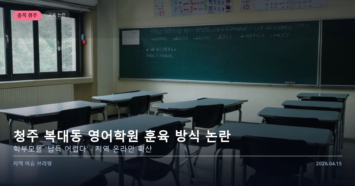 청주 복대동 영어학원 훈육 방식 논란