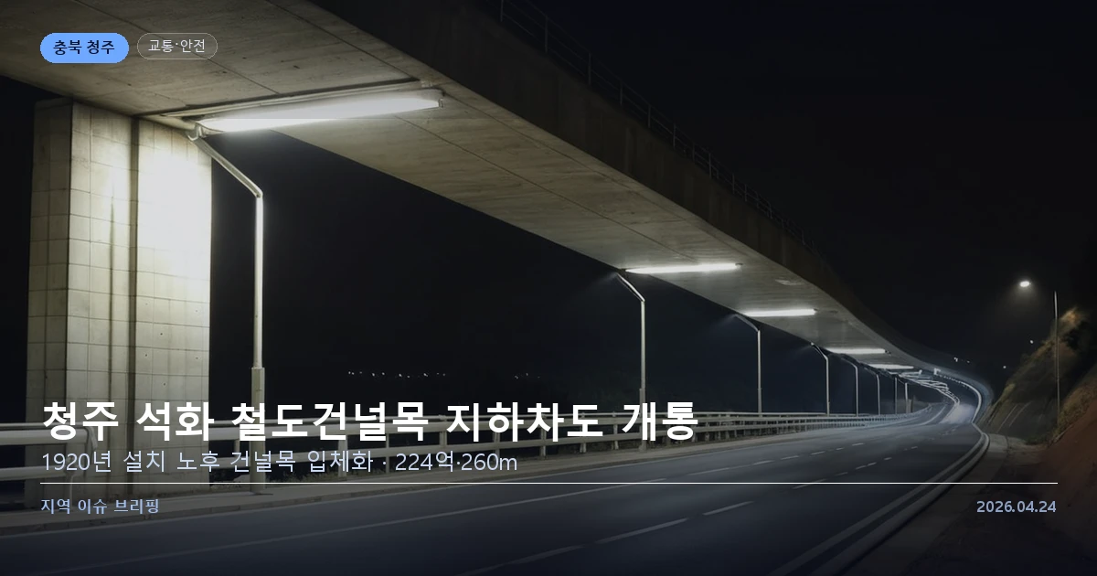 청주 석화 지하차도 개통 현장