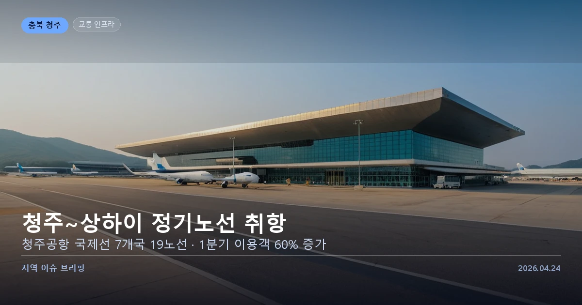 청주공항 국제선 취항 현장