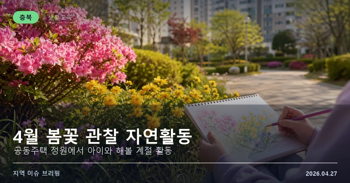 충북 공동주택 정원에서 아이와 봄꽃을 관찰하는 활동