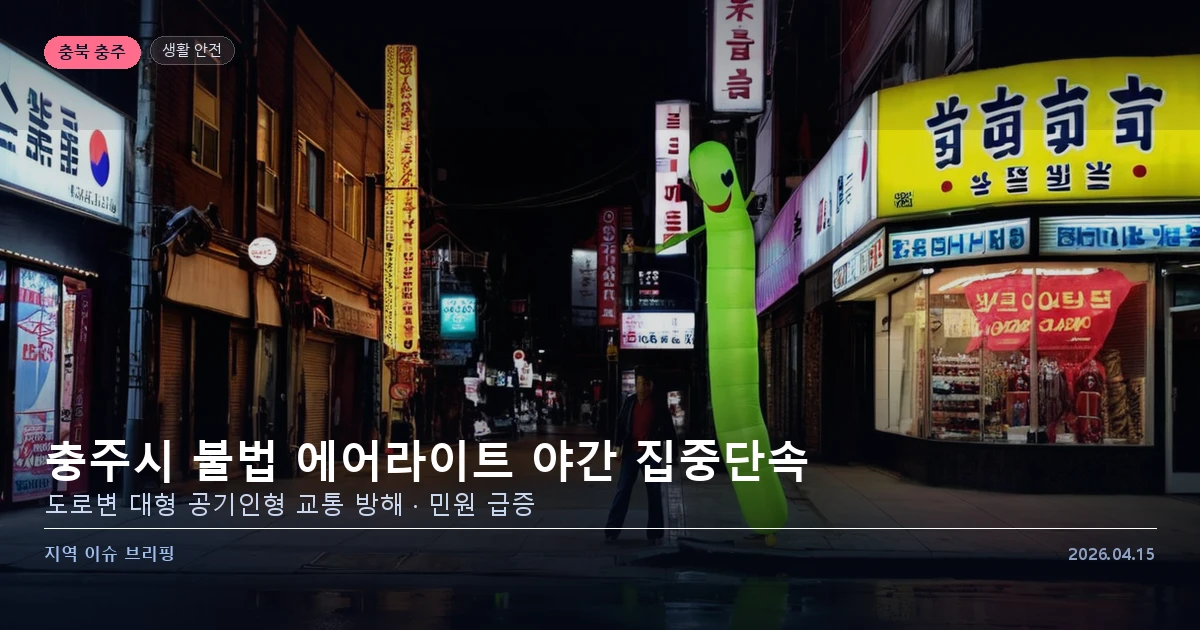 충주시 불법 에어라이트 야간 단속