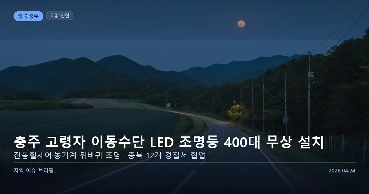 충주 고령자 이동수단 LED 조명등 설치