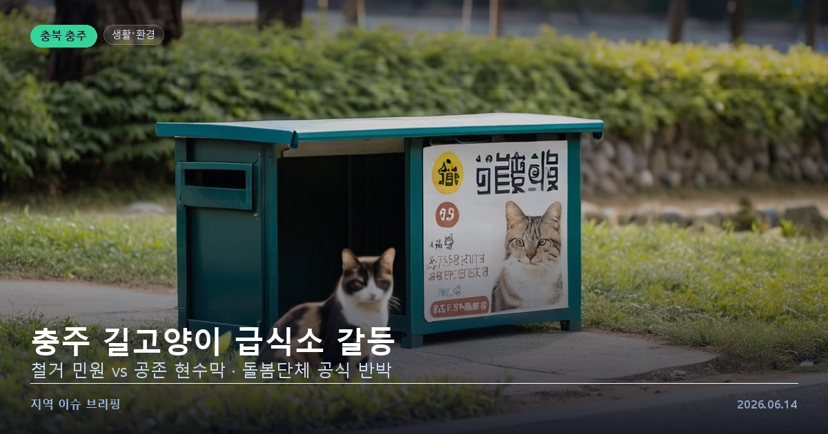 충주 길고양이 급식소와 공존 현수막