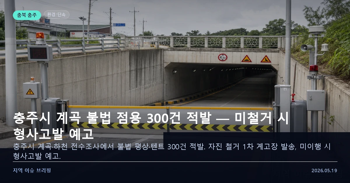 충주 계곡 불법 점용 단속 관련 이미지