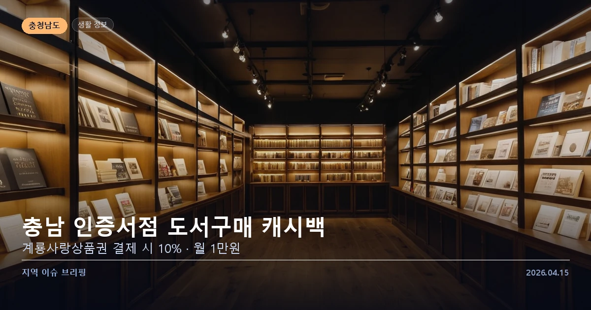 충남 인증서점 도서구매 캐시백 지원사업