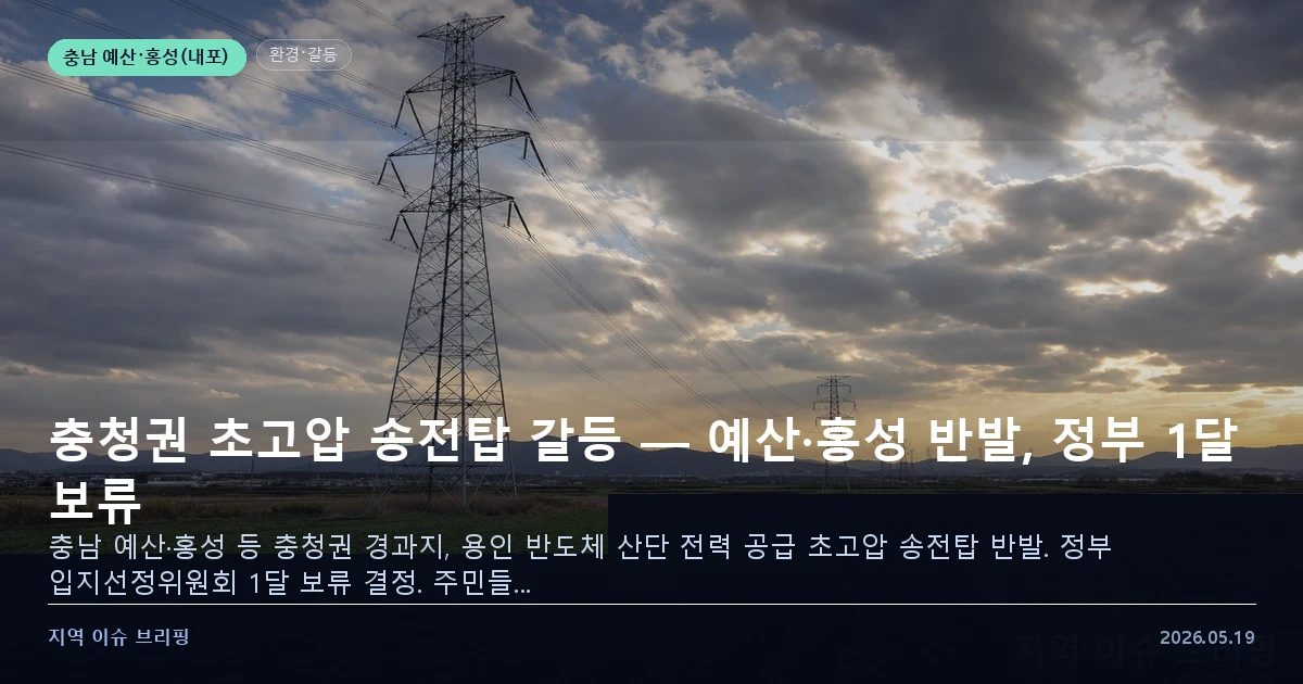 초고압 송전탑 건설 갈등 관련 이미지
