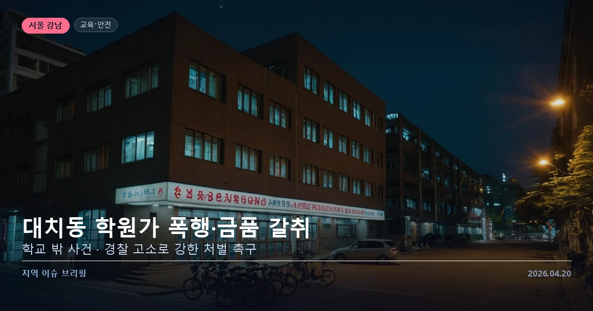 대치동 학원가 폭행·금품 갈취 사건