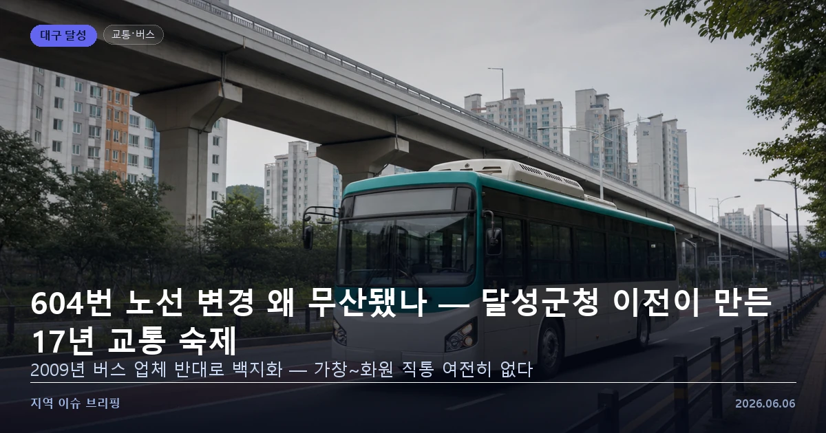 대구 604번 버스 노선 변경 논의