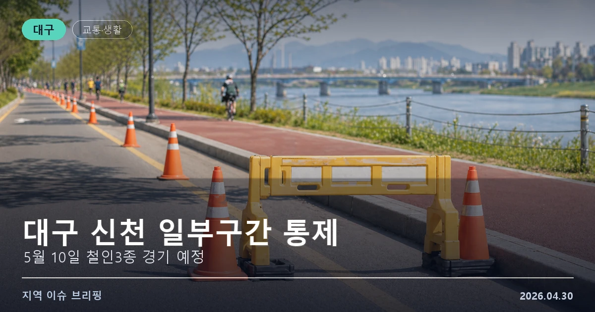 대구 신천 일부구간 통제 이미지