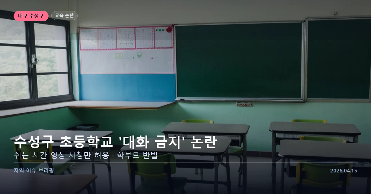 대구 수성구 초등학교 대화 금지 논란