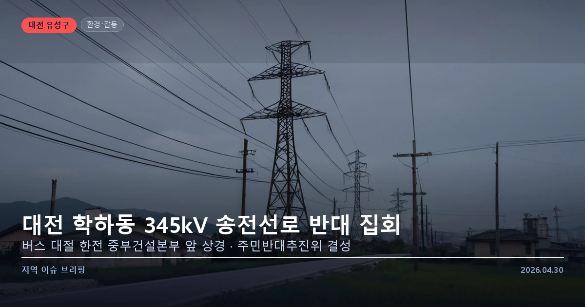 대전 학하동 송전선로 반대 집회