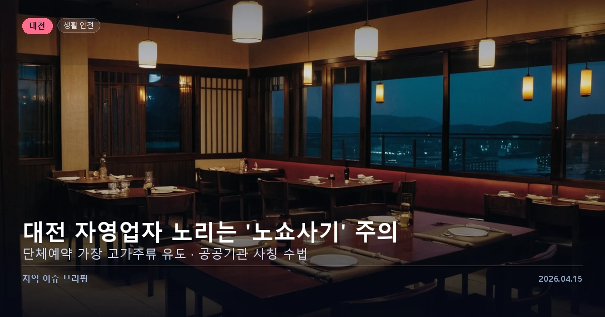 대전 노쇼사기 예방 안내