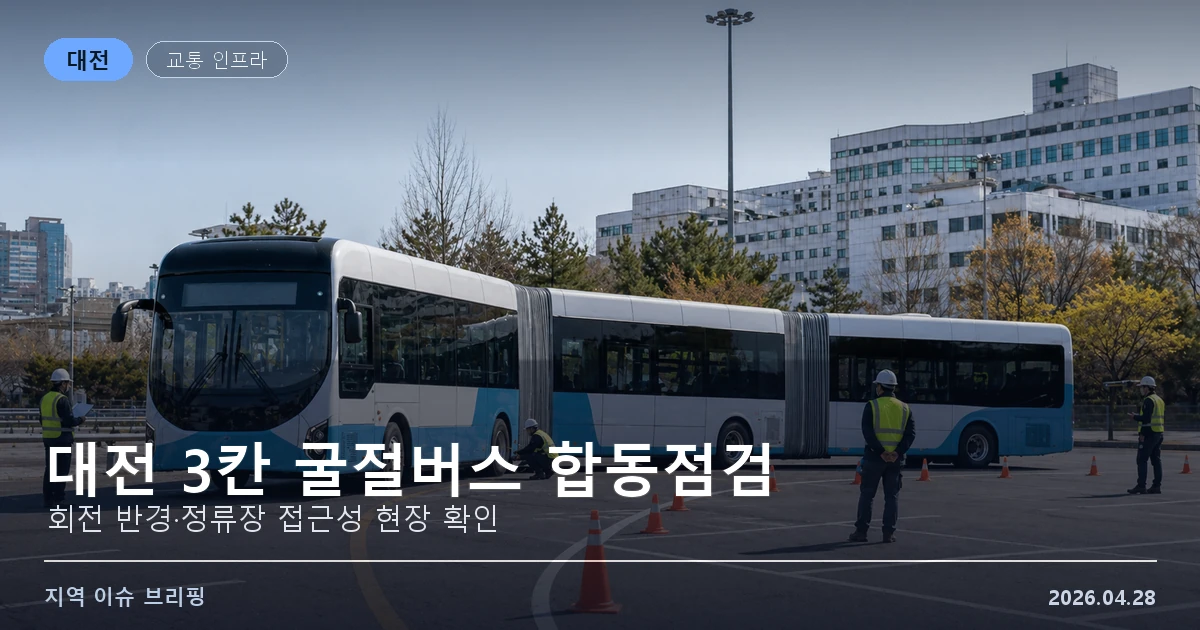 대전 3칸 굴절버스 합동점검 이미지