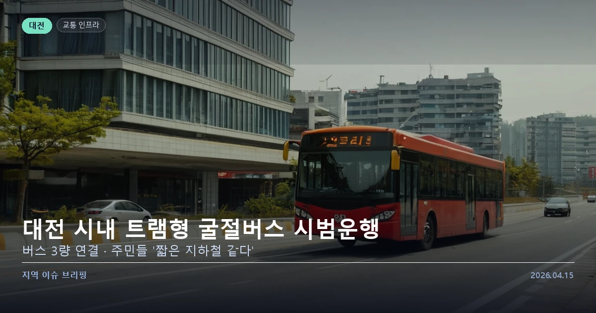 대전 시내 트램형 굴절버스 시범운행