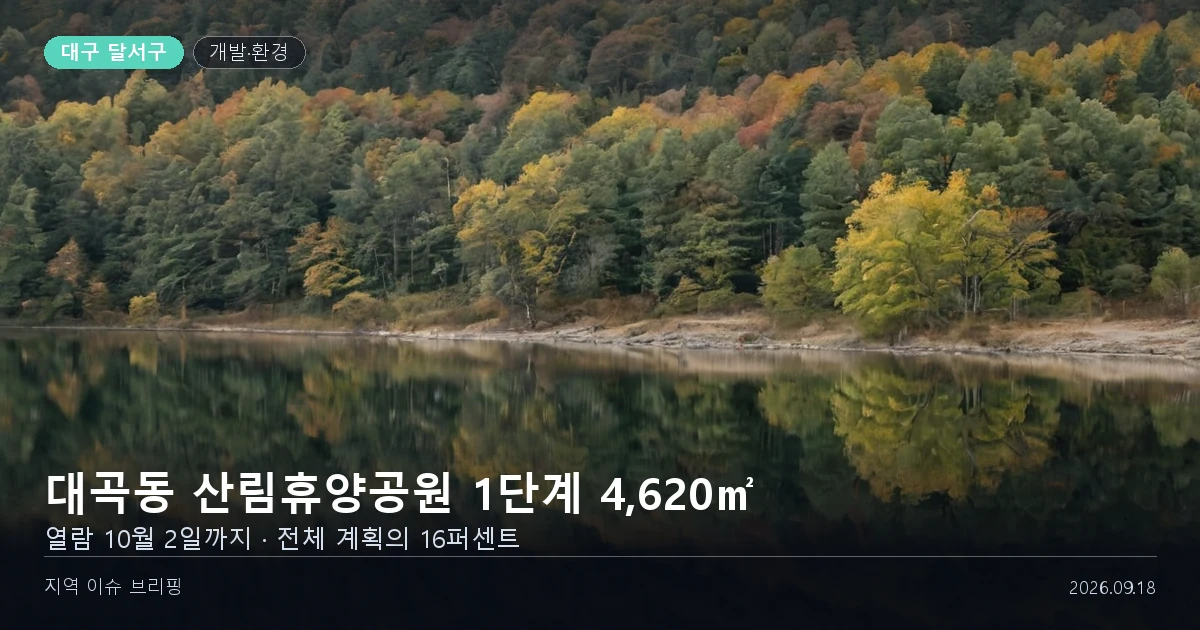 저수지와 나무가 우거진 도시 외곽 산림 공원 예정지를 담은 개념 이미지