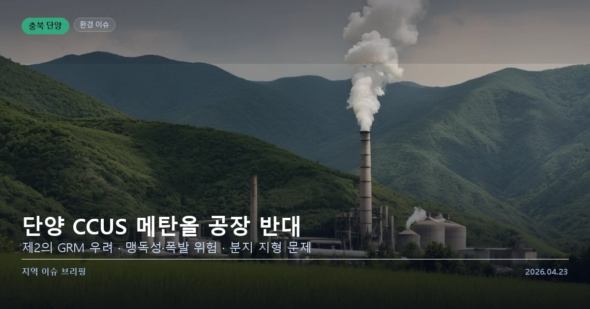 단양 CCUS 메탄올 공장 반대 주민 의견
