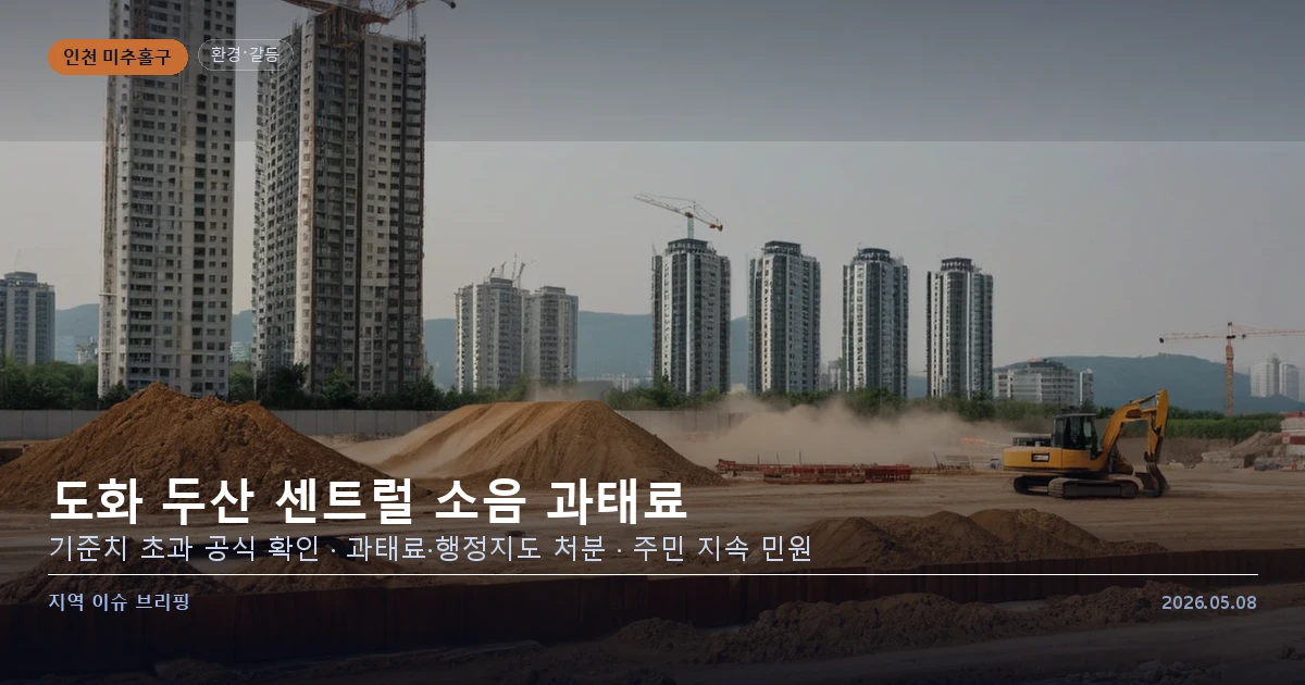인천 도화 두산 센트럴 공사 소음 과태료 처분