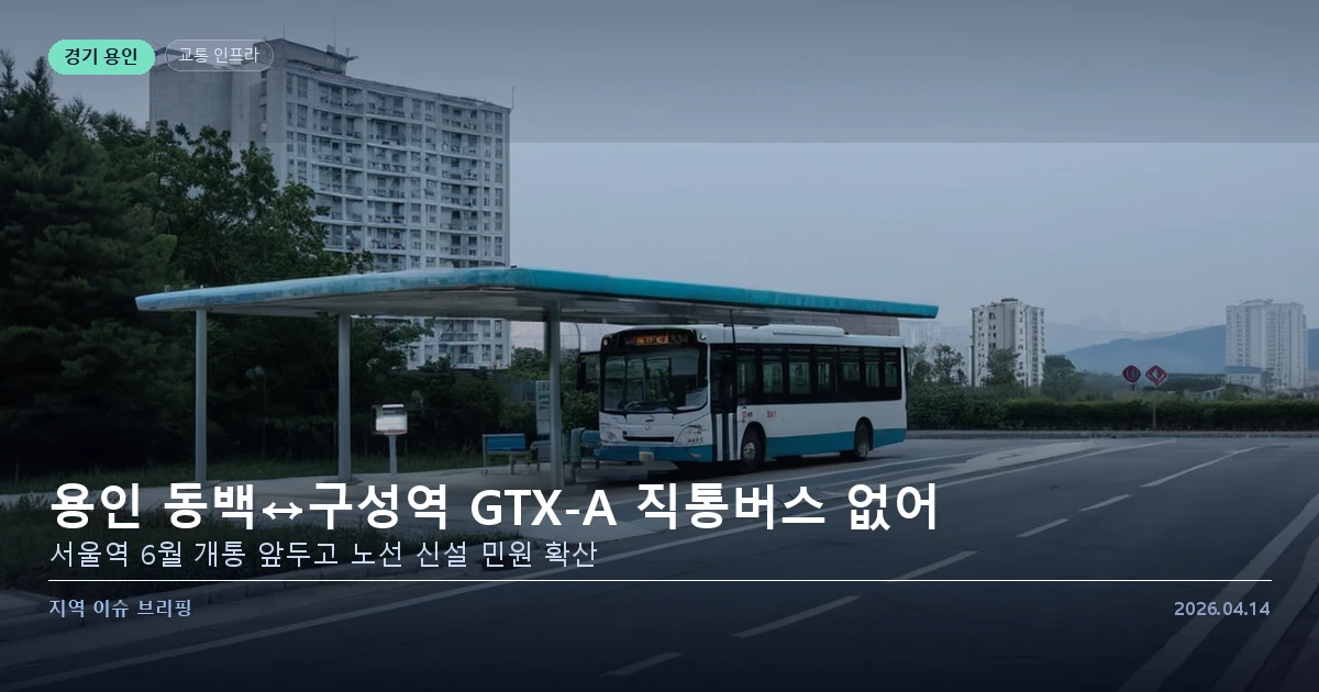 용인 동백지구 버스 정류장