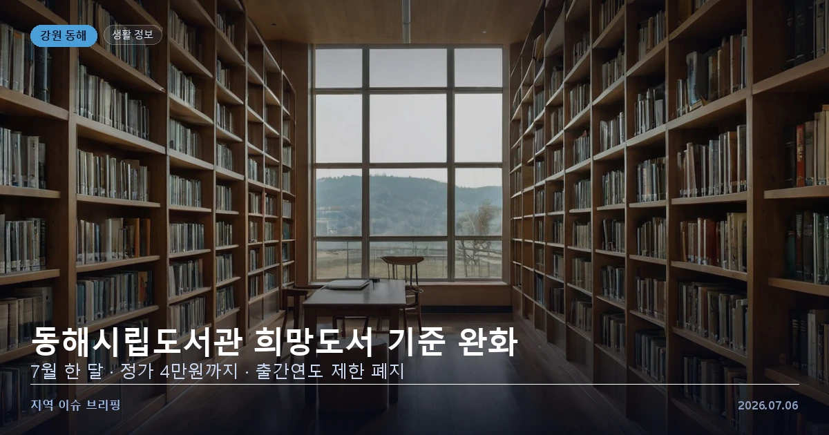 동해시립도서관 서가와 열람실, 책을 고르는 모습을 표현한 개념 이미지