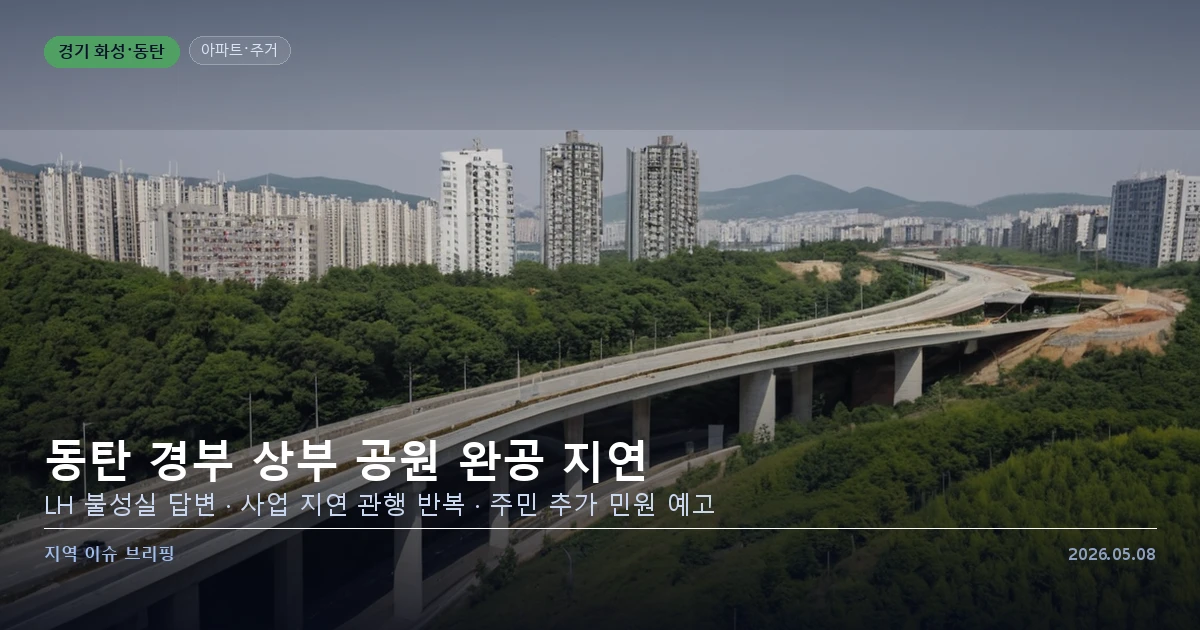 동탄 경부 상부 공원 완공 지연 LH 민원 답변