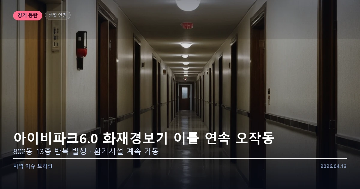 동탄 아이비파크6.0 화재경보기 오작동