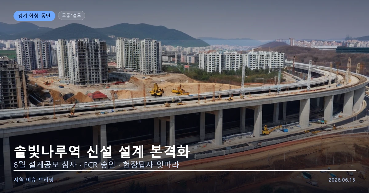 동탄 솔빛나루역 신설 설계공모 진행