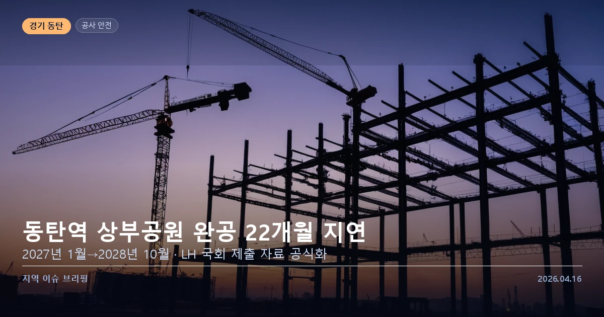 동탄역 상부공원 22개월 지연 공식화