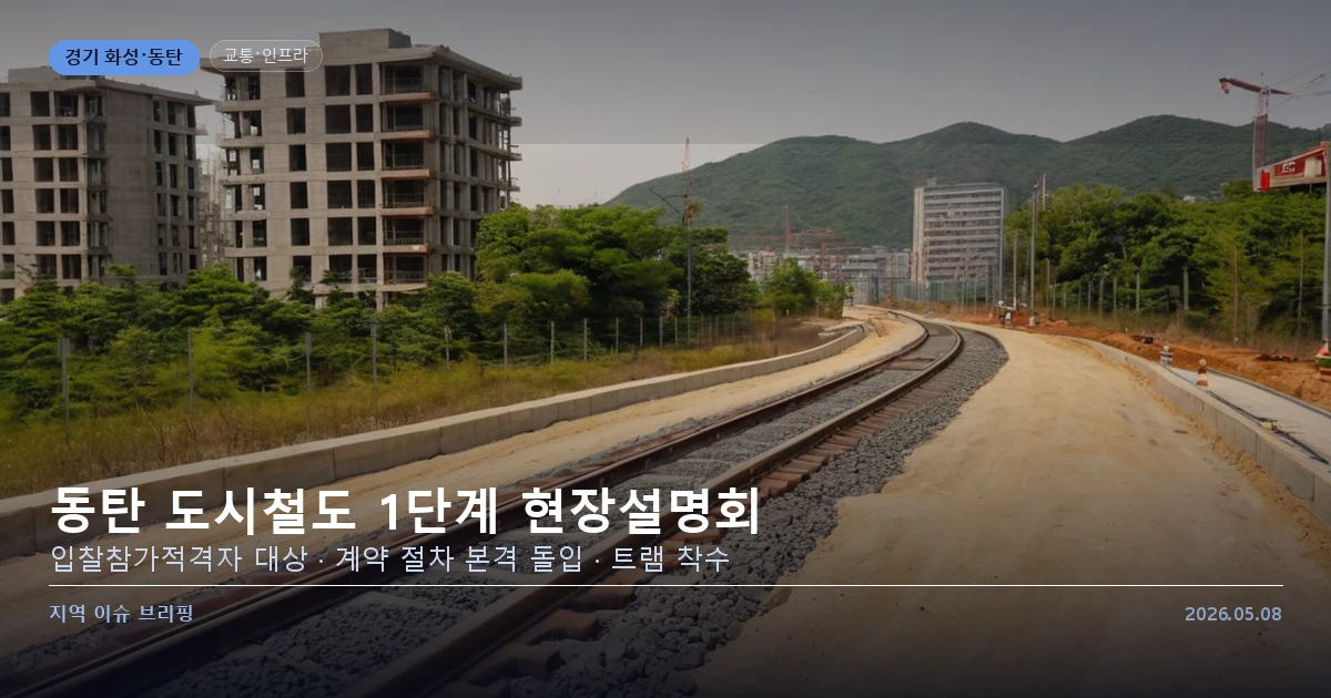 동탄 도시철도 1단계 현장설명회 개최