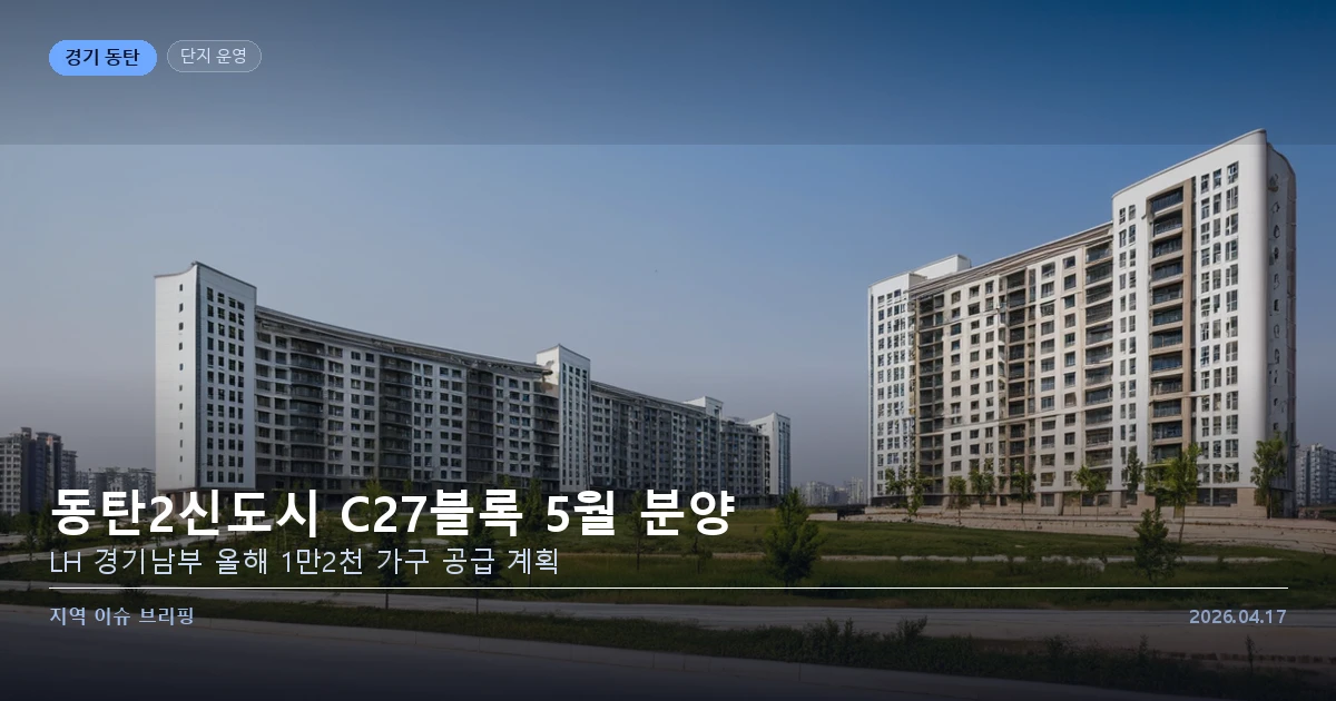 동탄2신도시 C27 LH 분양
